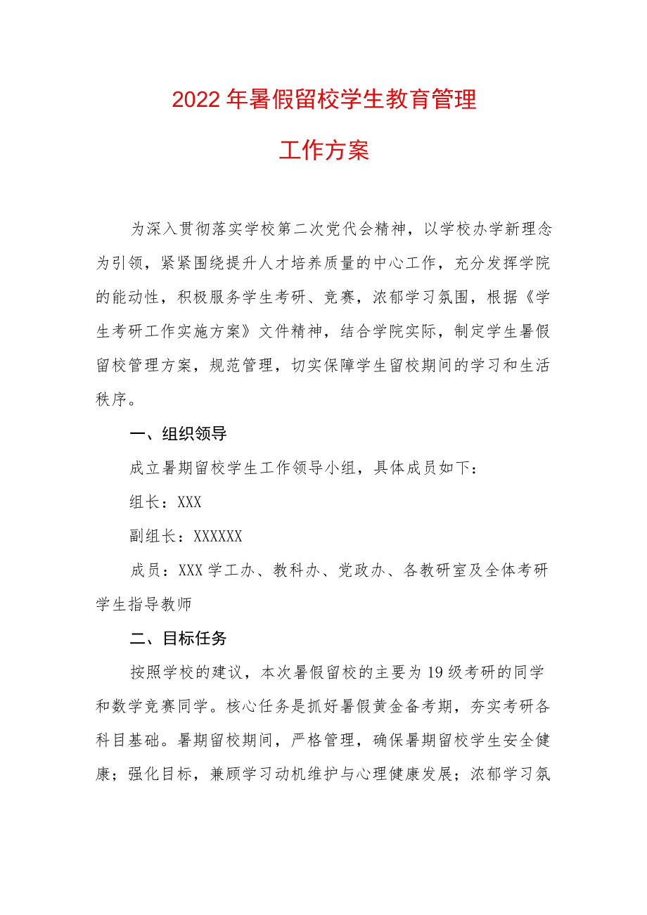 2022暑假留校学生教育管理工作方案.docx_第1页