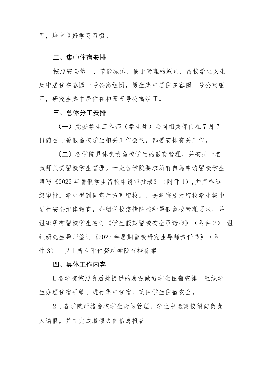 2022暑假留校学生教育管理工作方案.docx_第2页