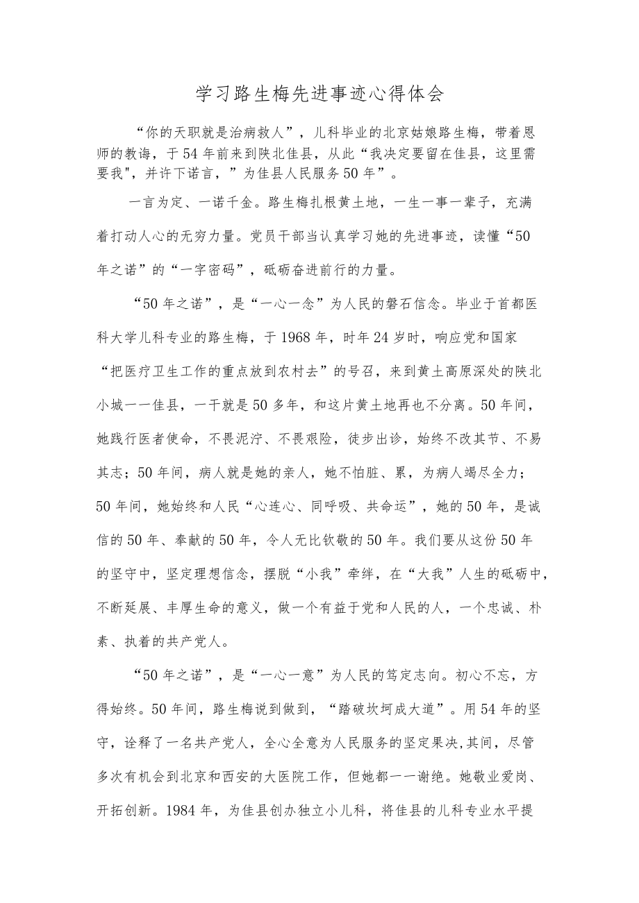 学习路生梅先进事迹心得体会.docx_第1页