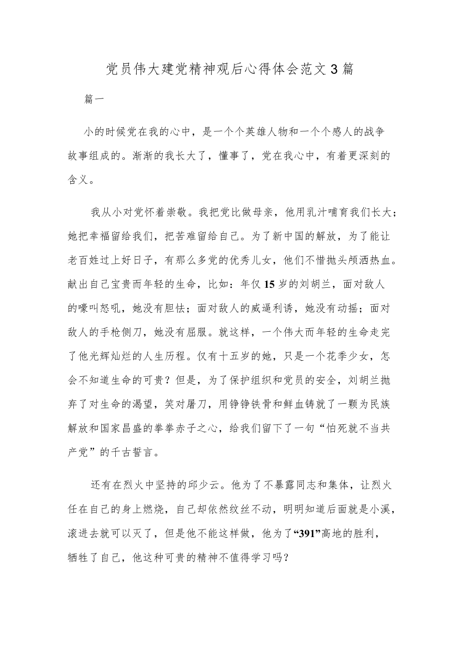 党员伟大建党精神观后心得体会范文3篇.docx_第1页