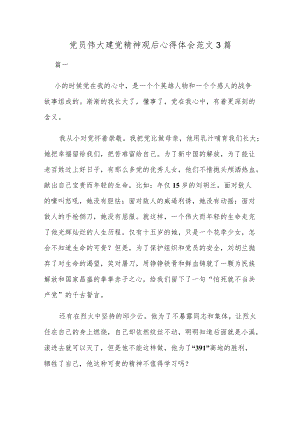 党员伟大建党精神观后心得体会范文3篇.docx