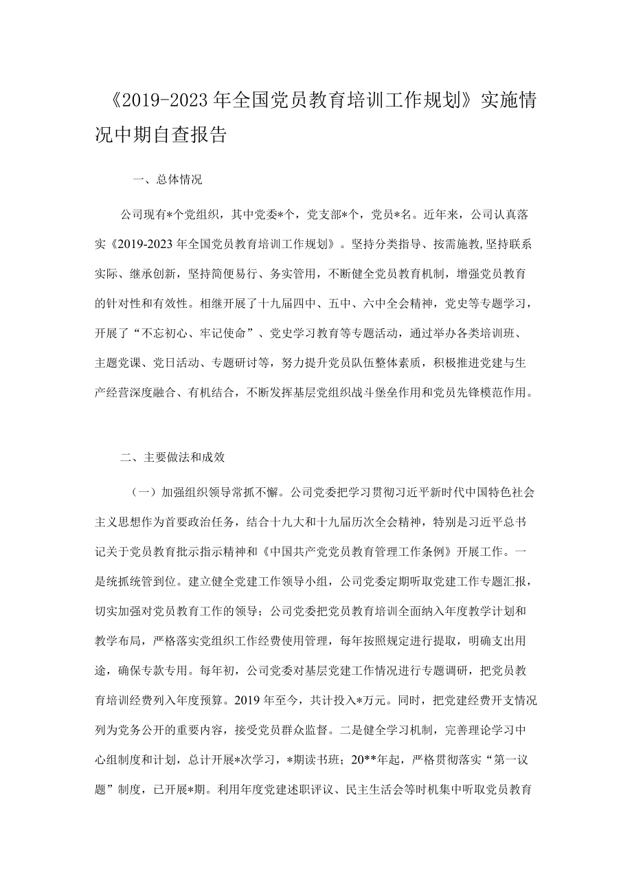 《-2023全国党员教育培训工作规划》实施情况中期自查报告.docx_第1页