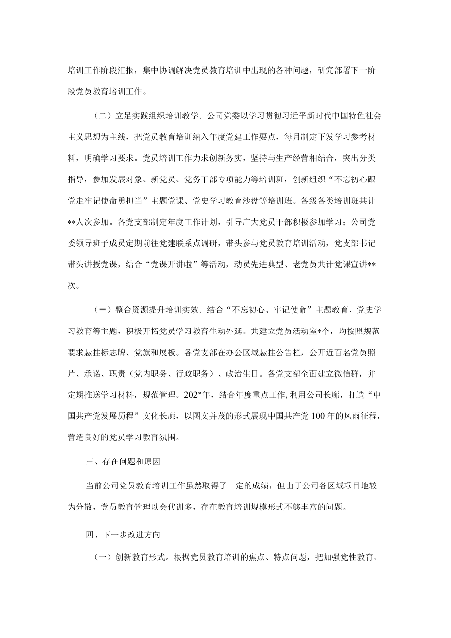 《-2023全国党员教育培训工作规划》实施情况中期自查报告.docx_第2页