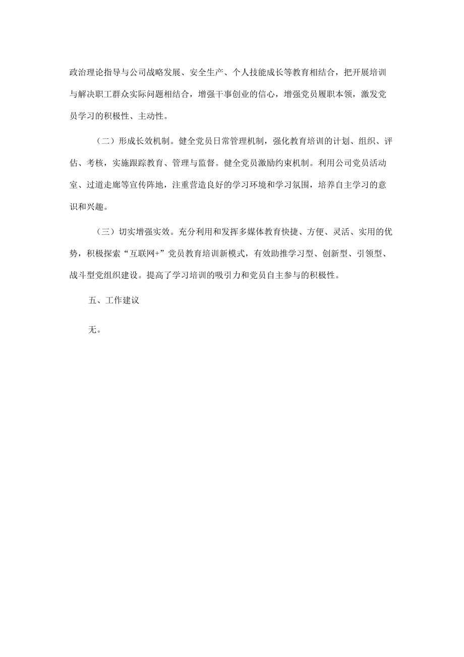 《-2023全国党员教育培训工作规划》实施情况中期自查报告.docx_第3页