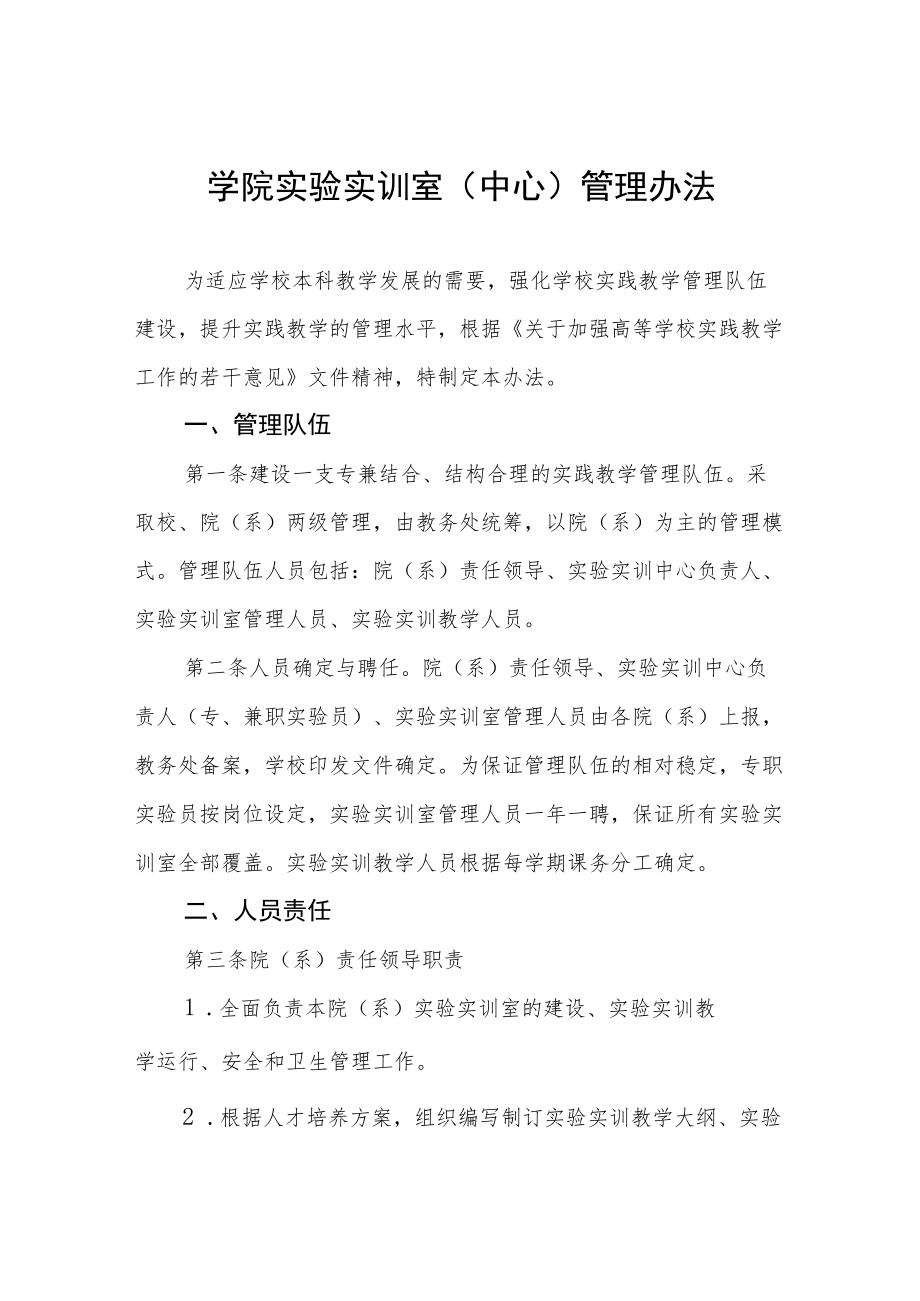 学院实验实训室（中心）管理办法.docx_第1页