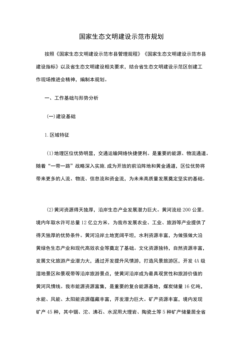 生态文明建设示范市规划.docx_第1页