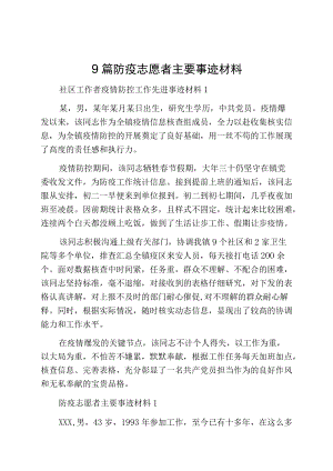 9篇防疫志愿者主要事迹材料.docx