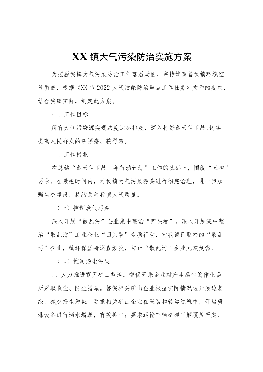 XX镇大气污染防治实施方案.docx_第1页