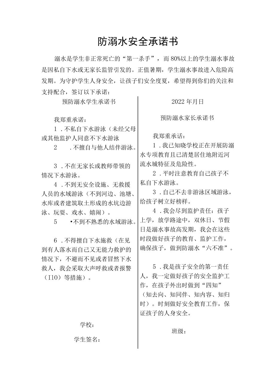 2022防溺水安全承诺书（范本）.docx_第1页