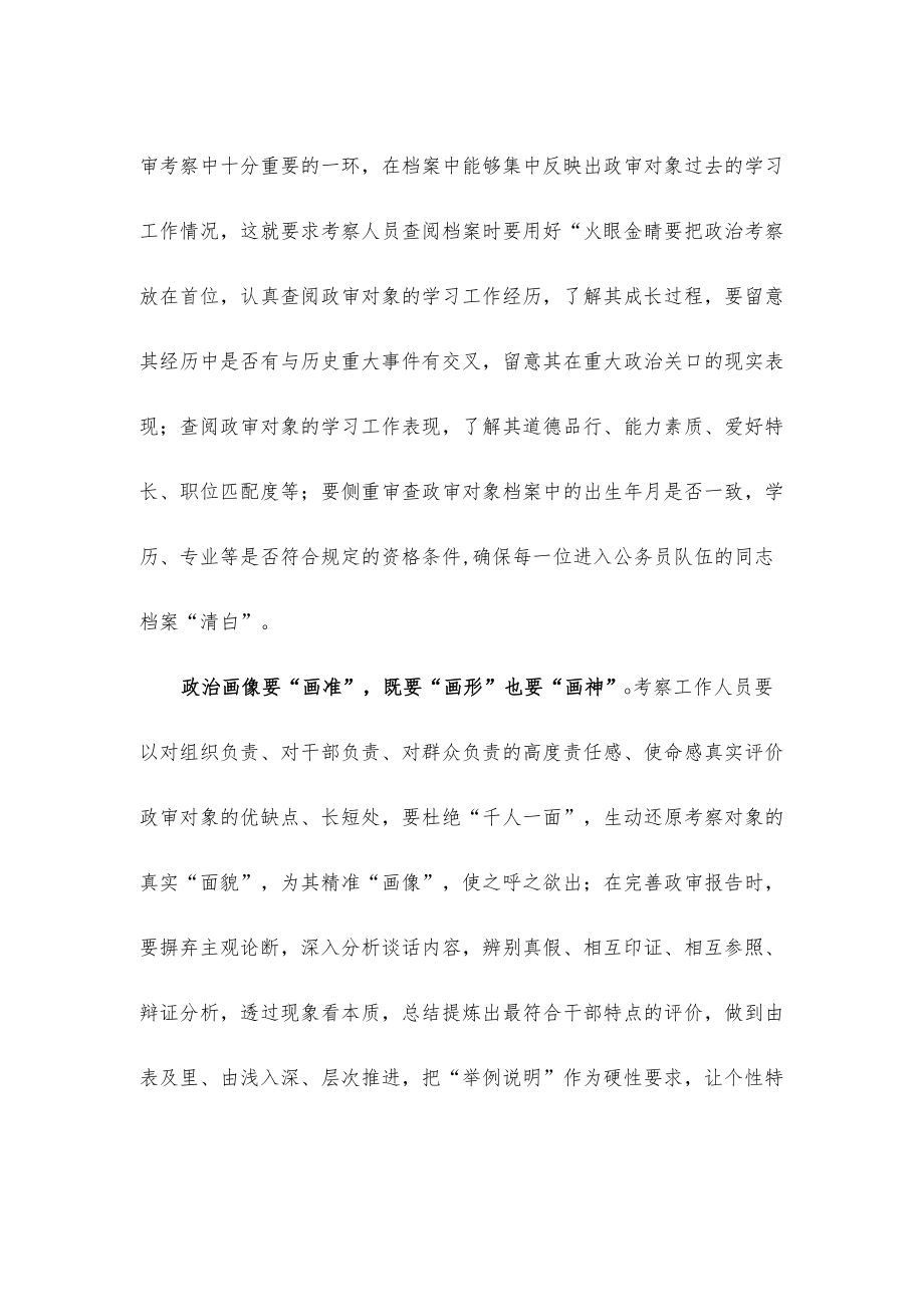 做好公务员政审考察工作心得体会发言.docx_第2页