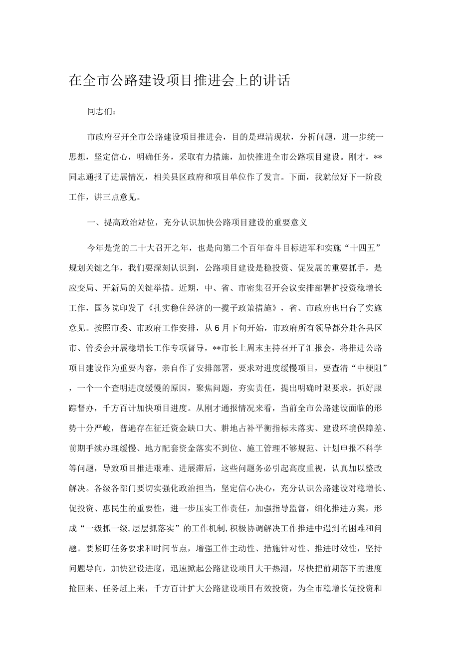 在全市公路建设项目推进会上的讲话.docx_第1页