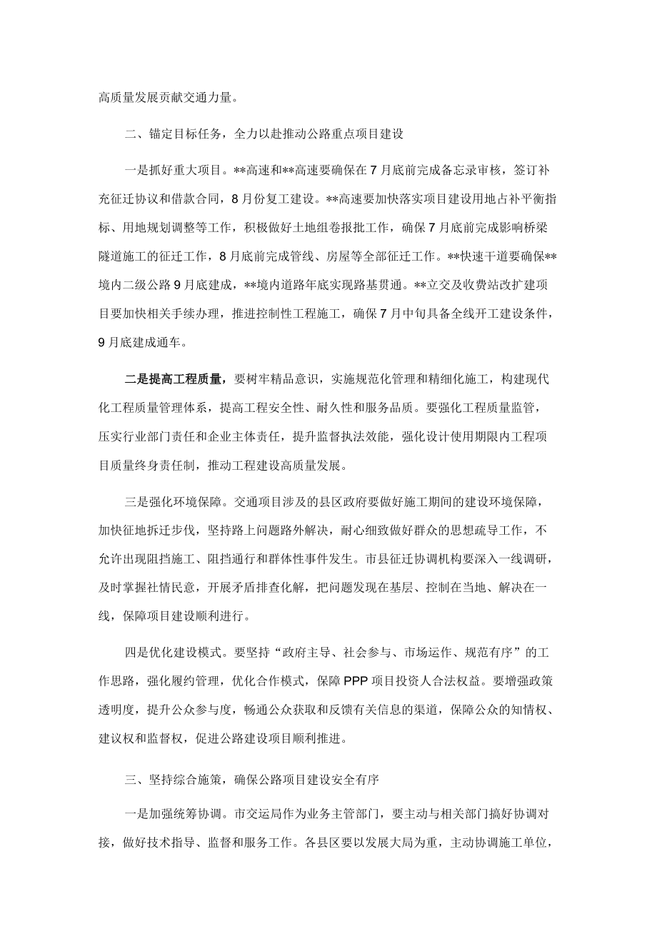 在全市公路建设项目推进会上的讲话.docx_第2页