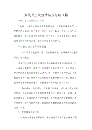 乡镇卫生院疫情防控总结3篇.docx