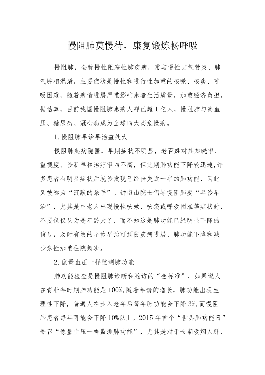 慢阻肺莫慢待康复锻炼畅呼吸.docx_第1页