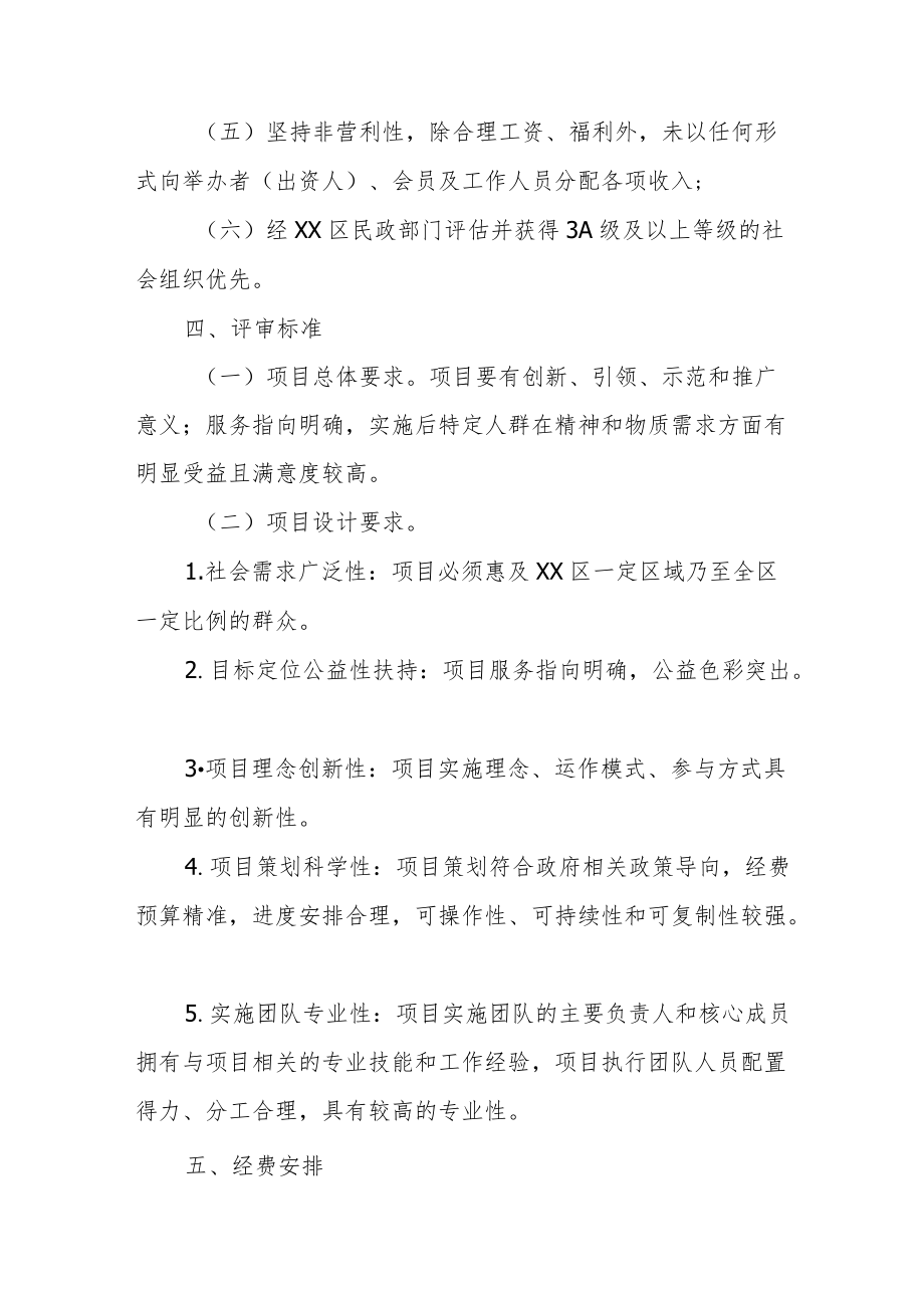 2021XX区开展社会组织公益创投服务项目实施方案.docx_第3页