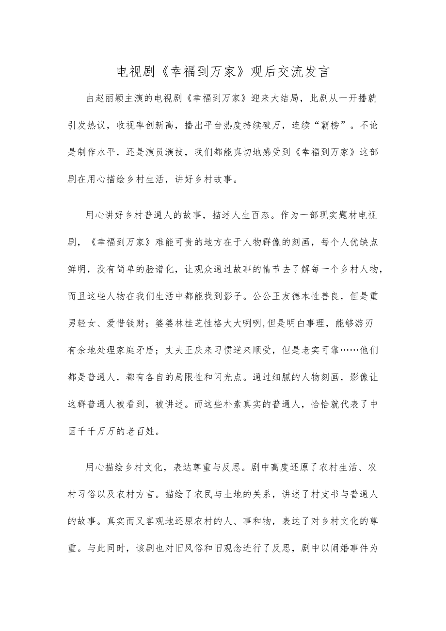 电视剧《幸福到万家》观后交流发言.docx_第1页