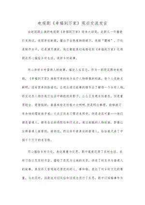 电视剧《幸福到万家》观后交流发言.docx