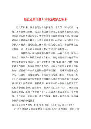 新就业群体融入城市治理典型材料.docx