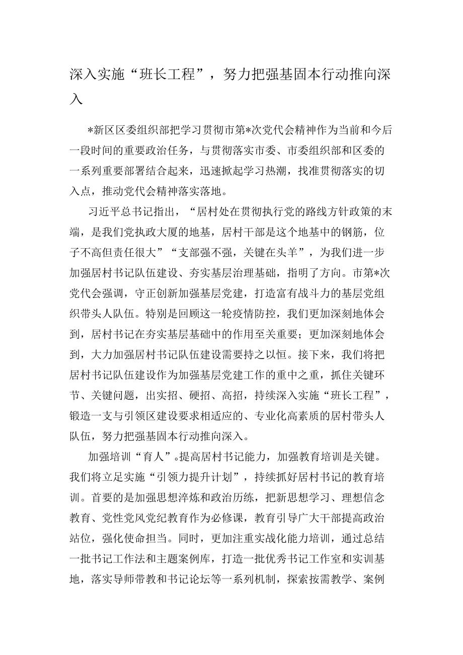 深入实施“班长工程”努力把强基固本行动推向深入.docx_第1页