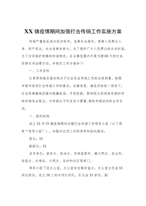 XX镇疫情期间加强打击传销工作实施方案.docx