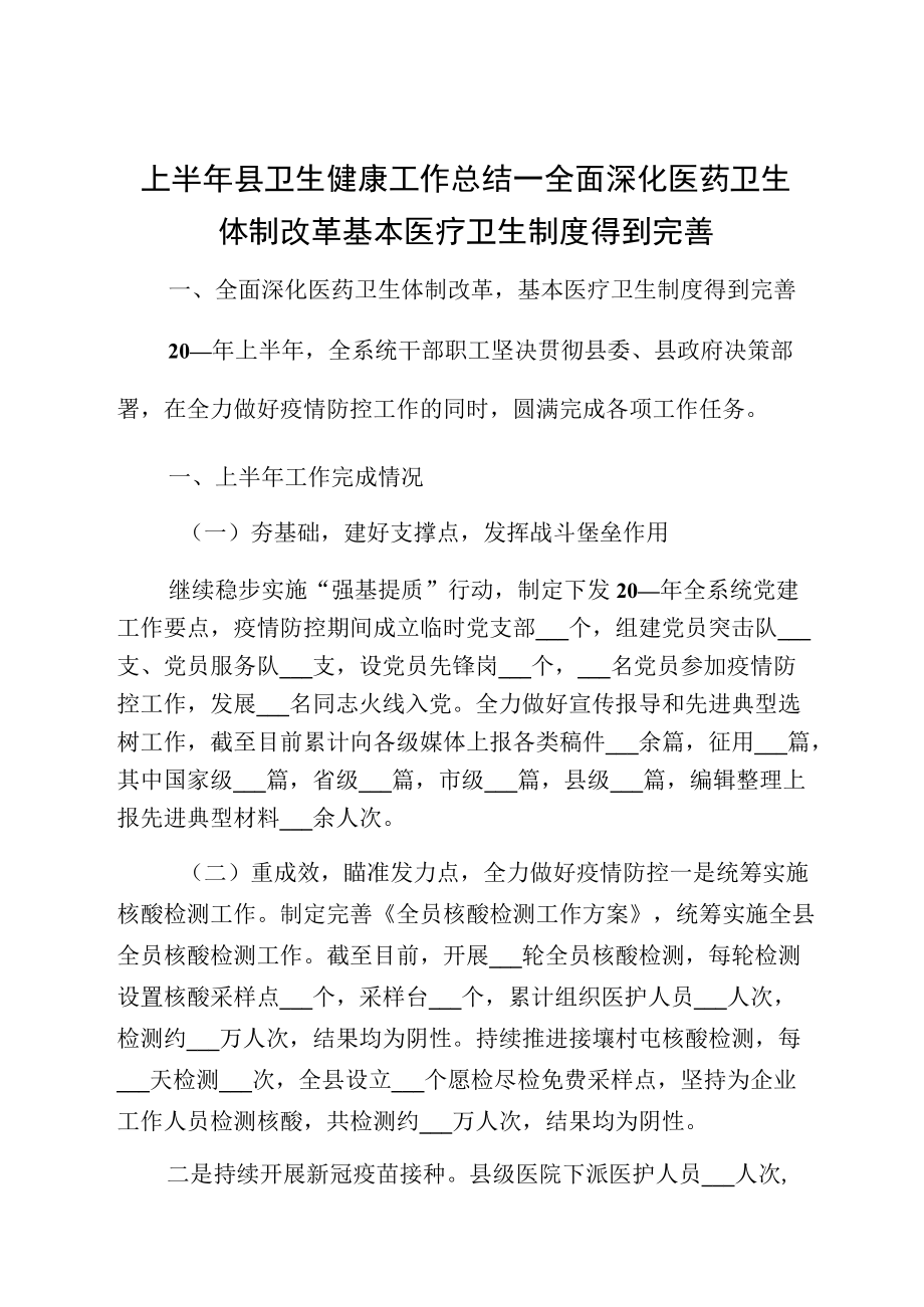 上半县卫生健康工作总结一全面深化医药卫生体制改革基本医疗卫生制度得到完善.docx_第1页