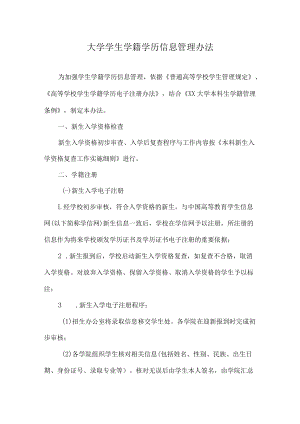 大学学生学籍学历信息管理办法.docx