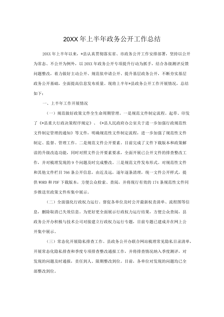 2022上半政务公开工作总结.docx_第1页