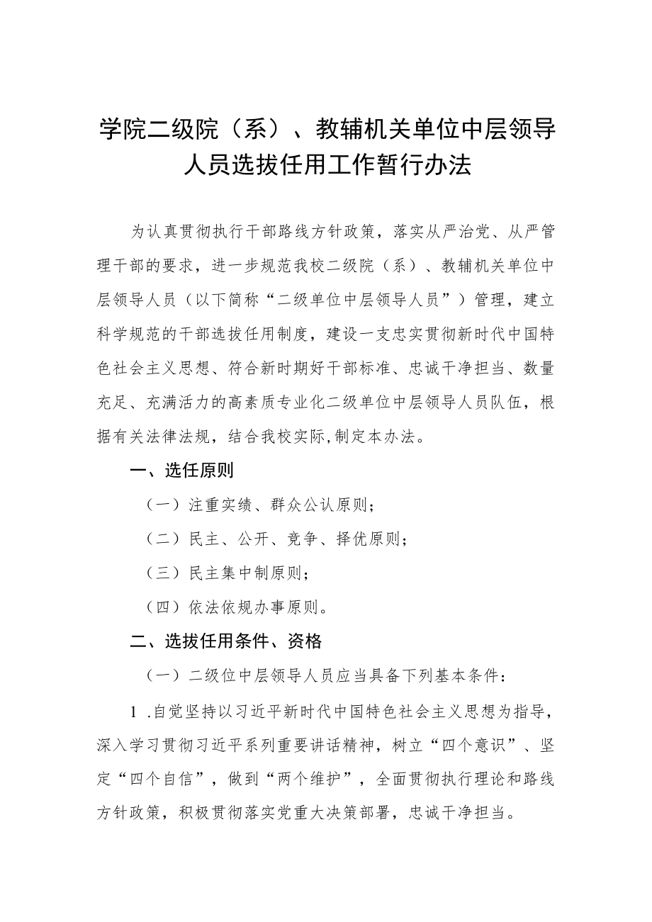 学院二级院（系）、教辅机关单位中层领导人员选拔任用工作暂行办法.docx_第1页