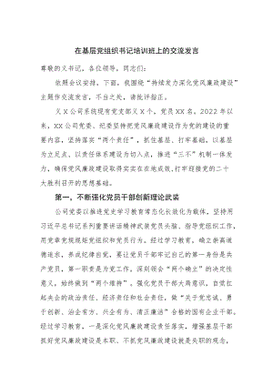 在基层党组织书记培训班上的交流发言.docx