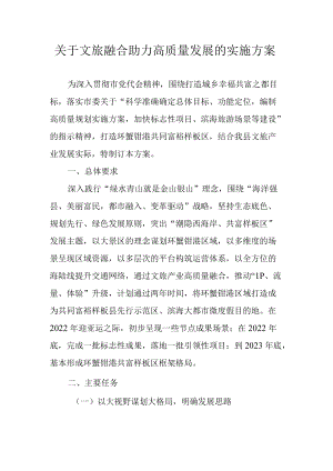 关于文旅融合助力高质量发展的实施方案.docx