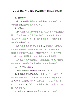 XX县退役军人事务局双拥优抚指标考核标准.docx