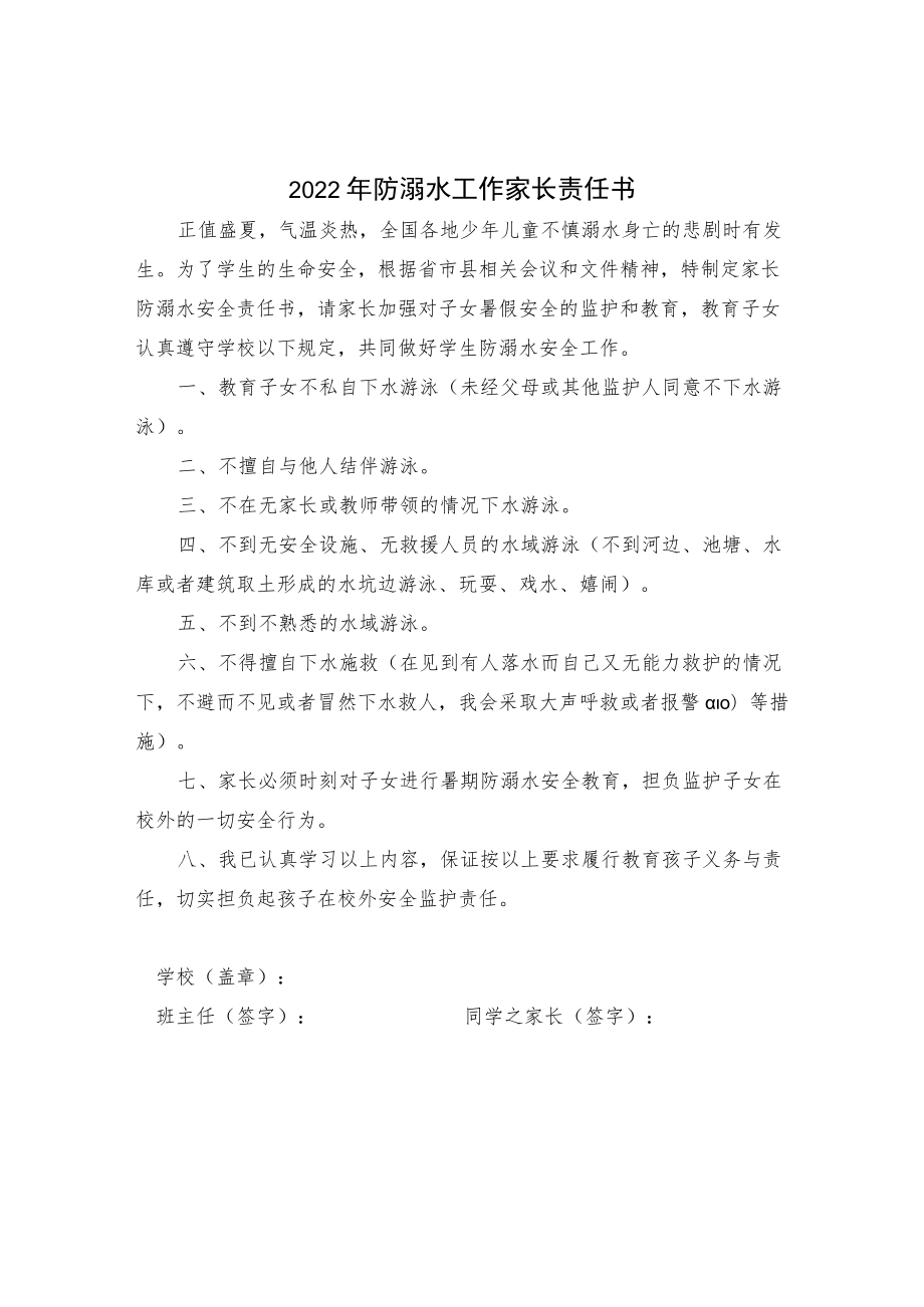 2022防溺水工作家长责任书（范本）.docx_第1页