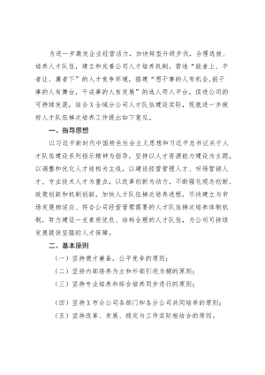 X公司关于进一步做好人才队伍梯次培养工作的指导意见.docx