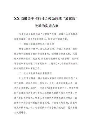 XX街道关于推行社会救助领域“放管服”改革的实施方案.docx