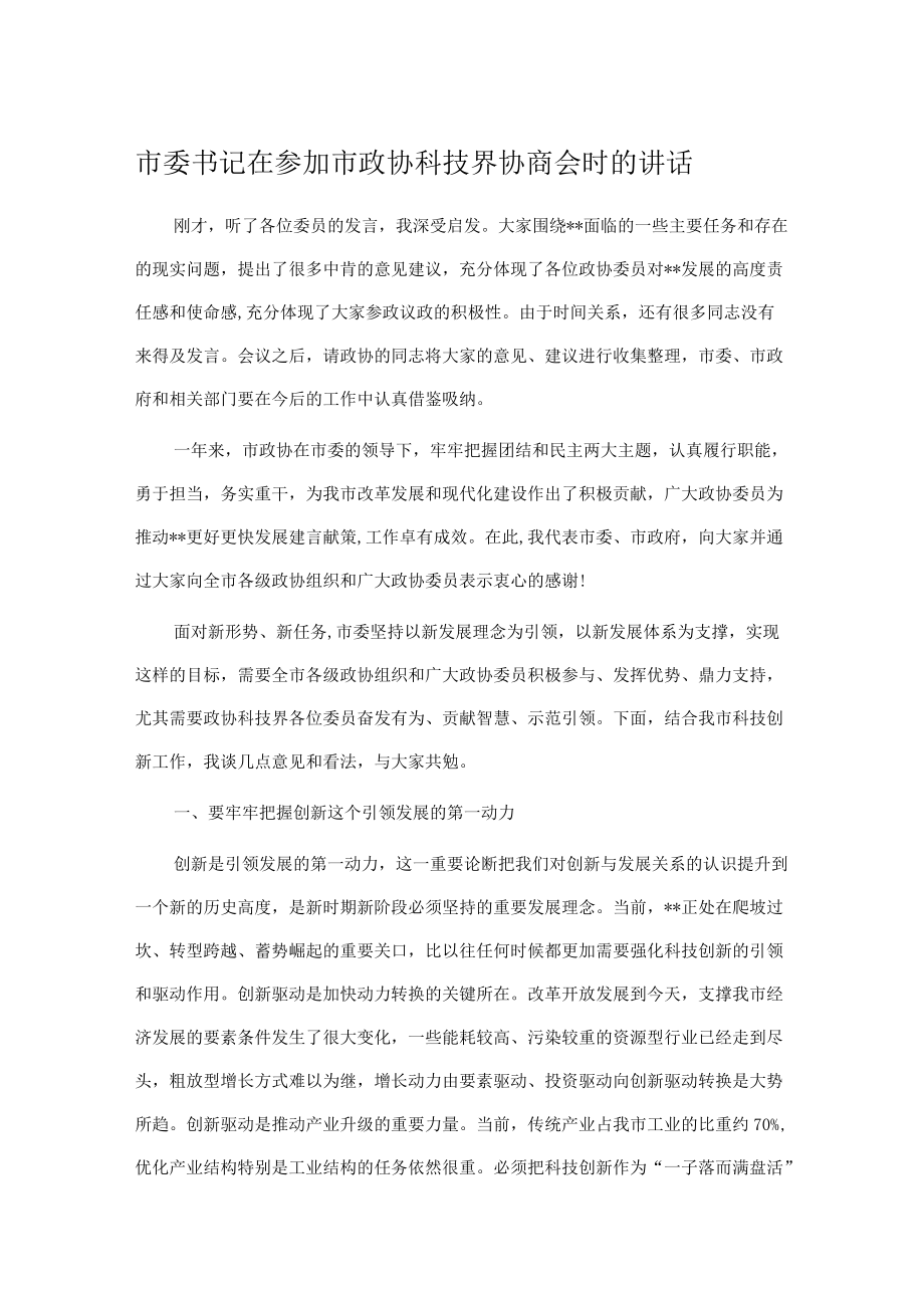 市委书记在参加市政协科技界协商会时的讲话.docx_第1页