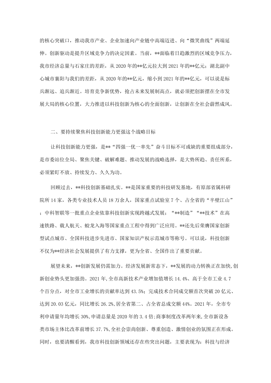 市委书记在参加市政协科技界协商会时的讲话.docx_第2页