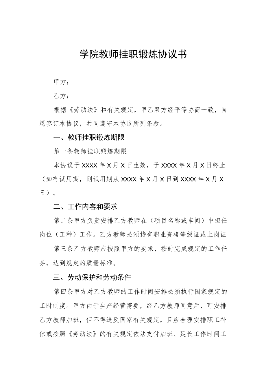 学院教师挂职锻炼协议书.docx_第1页