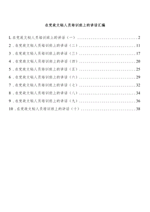 在党政文秘人员培训班上的讲话汇编（10篇 ）.docx