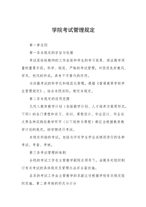 学院考试管理规定.docx