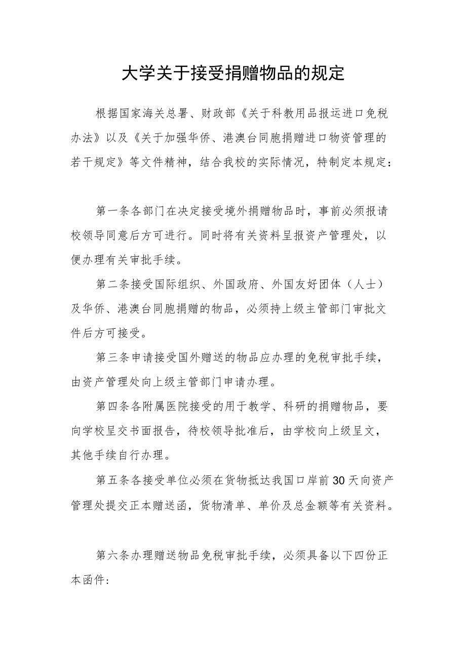 大学关于接受捐赠物品的规定.docx_第1页