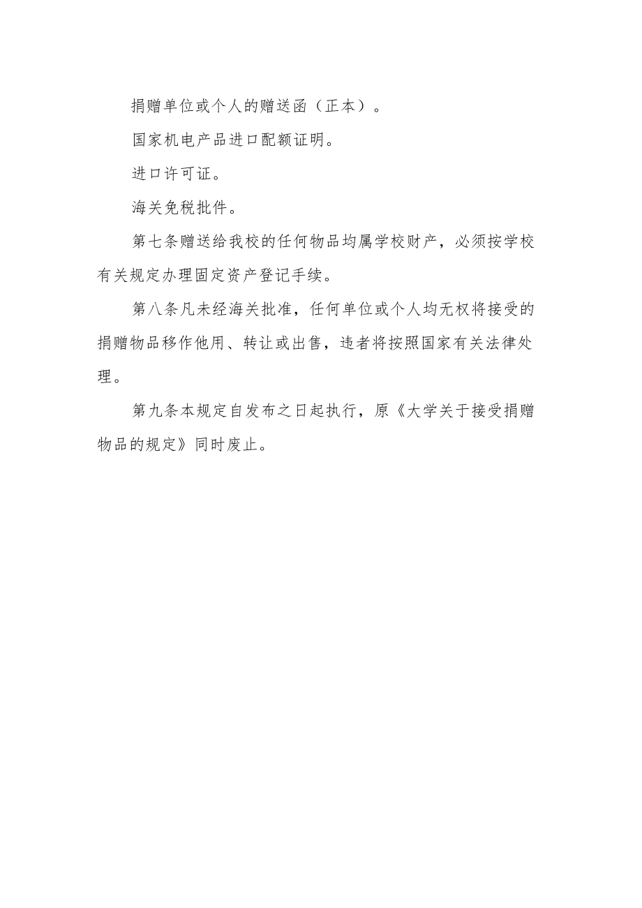 大学关于接受捐赠物品的规定.docx_第2页