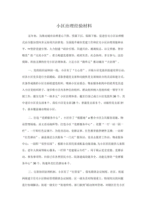 小区治理经验材料.docx