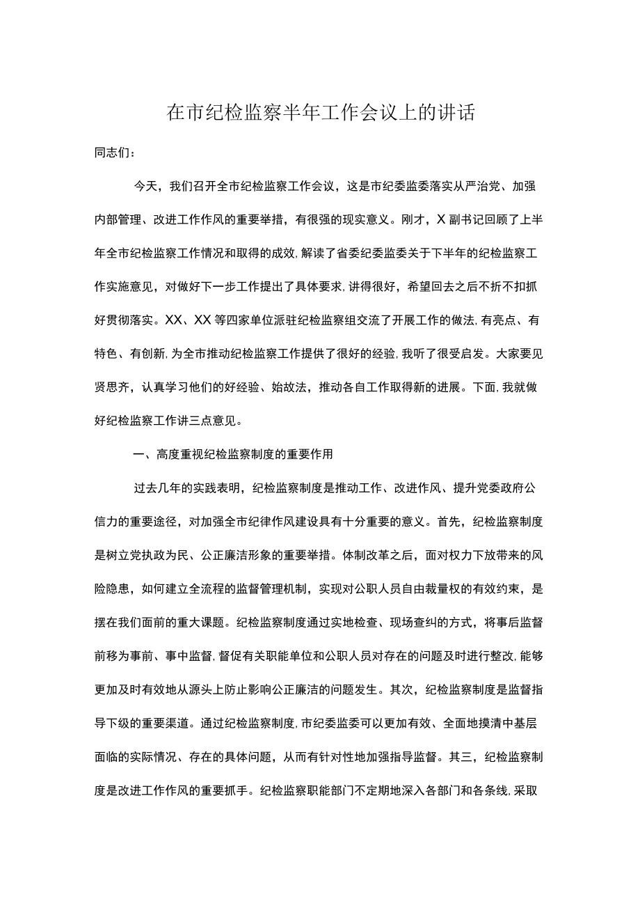 在市纪检监察半工作会议上的讲话.docx_第1页