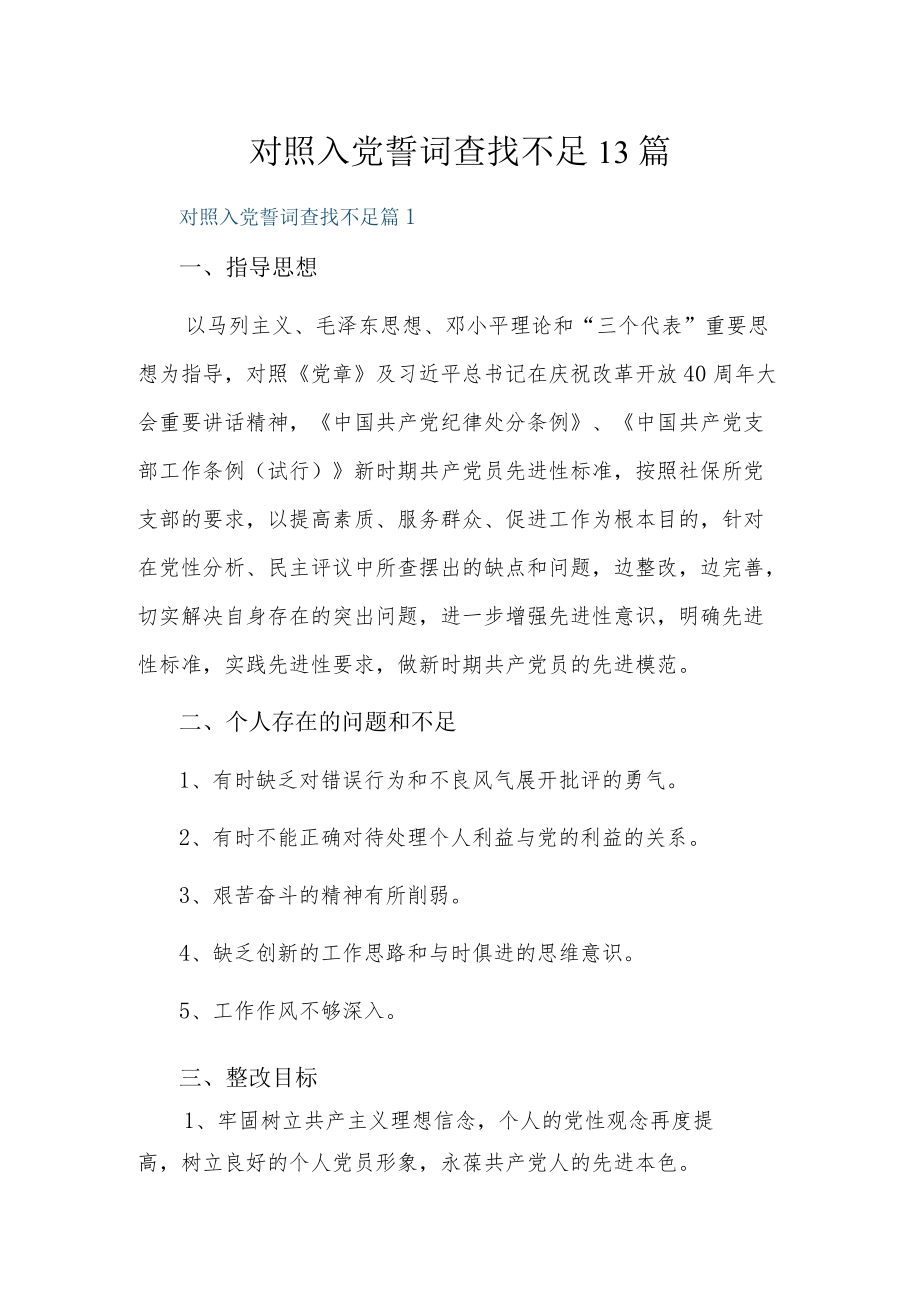 对照入党誓词查找不足13篇.docx_第1页