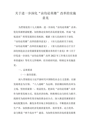 关于进一步深化“亩均论英雄”改革的实施意见.docx