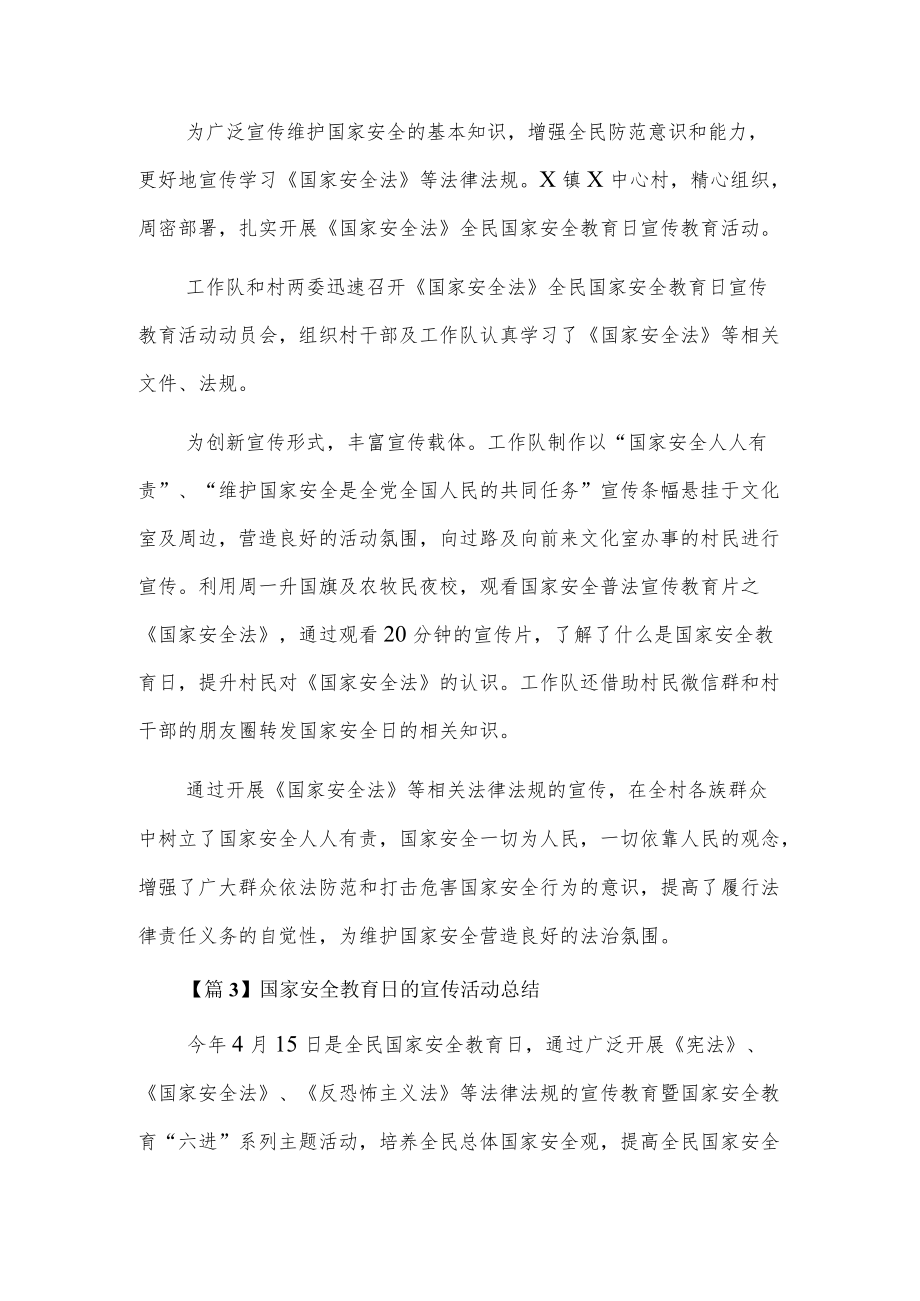 国家安全教育日的宣传活动总结6篇.docx_第3页