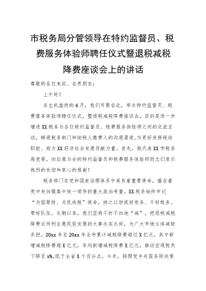 市税务局分管领导在特约监督员、税费服务体验师聘任仪式暨退税减税降费座谈会上的讲话.docx