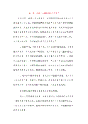 教师个人师德师风自查报告15篇.docx