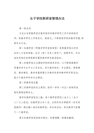 女子学院教研室管理办法.docx