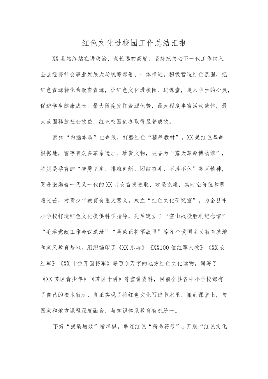 红色文化进校园工作总结汇报.docx_第1页